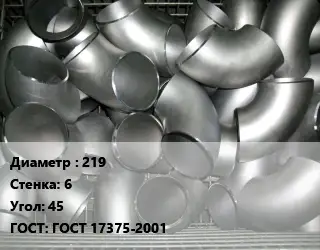 Отвод оцинкованный 219х6 Угол:45 ГОСТ: ГОСТ 17375-2001